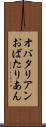 オバタリアン Scroll
