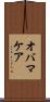 オバマケア Scroll