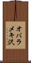 オバラメキ沢 Scroll