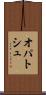 オパトシュ Scroll
