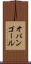 オパンゴール Scroll