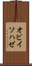オビイソハゼ Scroll