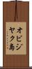 オビジヤク島 Scroll