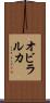 オビラルカ Scroll