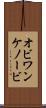 オビ＝ワン・ケノービ Scroll