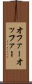 オファー Scroll