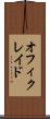オフィクレイド Scroll
