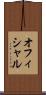 オフィシャル Scroll
