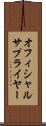 オフィシャルサプライヤー Scroll