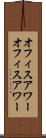 オフィスアワー Scroll