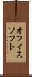 オフィスソフト Scroll