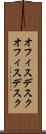オフィスデスク Scroll