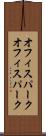 オフィスパーク Scroll