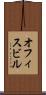 オフィスビル Scroll