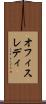 オフィスレディ Scroll