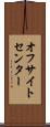 オフサイトセンター Scroll