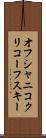 オフシャニコクリコーフスキー Scroll
