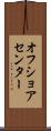 オフ・ショア・センター Scroll
