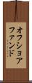 オフショア・ファンド Scroll