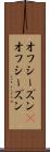 オフシーズン(P) Scroll