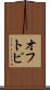 オフトピ Scroll