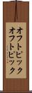 オフトピック Scroll