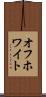 オフホワイト Scroll