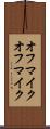オフマイク Scroll