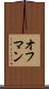 オフマン Scroll