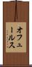 オフュールス Scroll
