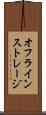 オフライン・ストレージ Scroll