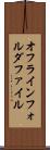 オフラインフォルダファイル Scroll