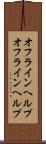 オフラインヘルプ Scroll