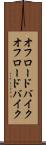 オフロードバイク Scroll