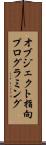 オブジェクト指向プログラミング Scroll