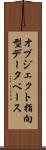 オブジェクト指向型データベース Scroll