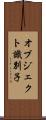 オブジェクト識別子 Scroll