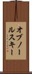 オブノールスキー Scroll