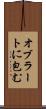 オブラートに包む Scroll