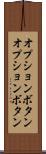 オプションボタン Scroll