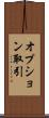 オプション取引 Scroll