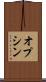 オプシン Scroll