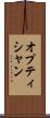 オプティシャン Scroll