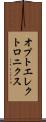 オプトエレクトロニクス Scroll