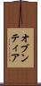 オプンティア Scroll