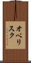 オベリスク Scroll