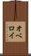 オベロイ Scroll