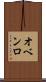 オベンロ Scroll
