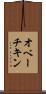 オベーチキン Scroll