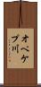 オペケプ川 Scroll